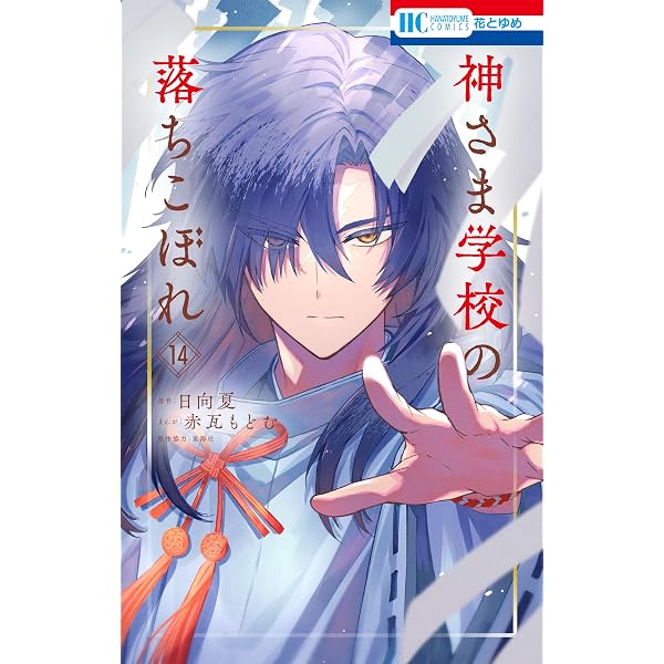 神さま学校の落ちこぼれ 「1～9巻」 Amazon.co.jp: 神さま学校の落ちこぼれ 9 (花とゆめコミックス) eBook